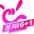 非常6+1(CCTV-3電視綜藝節目)