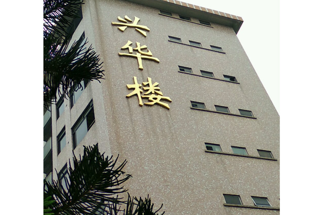 興華樓 興華樓
