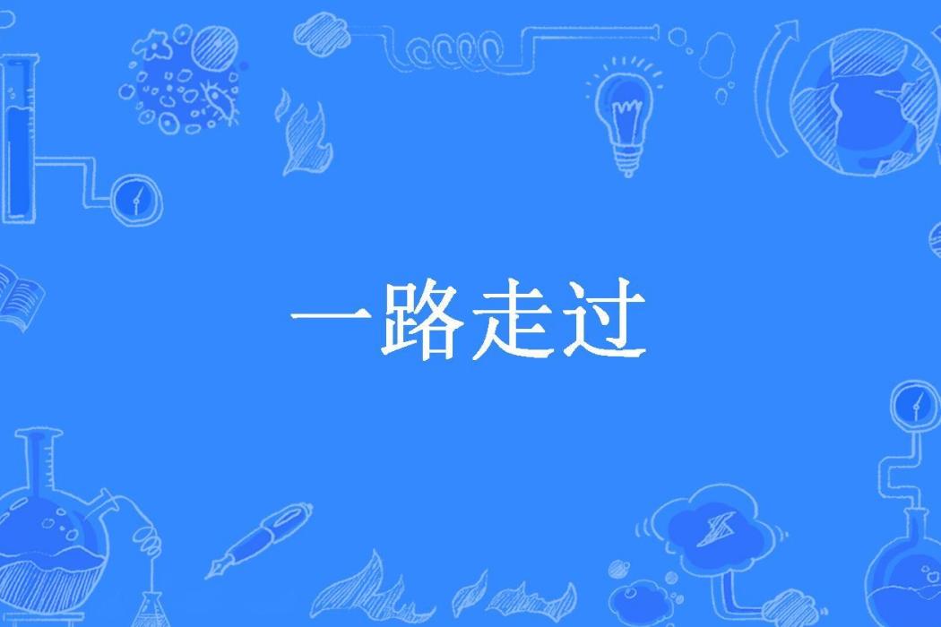 一路走過(路遠創作的現實主義都市小說) 一路走過(路遠創作的現實主義都市小說)