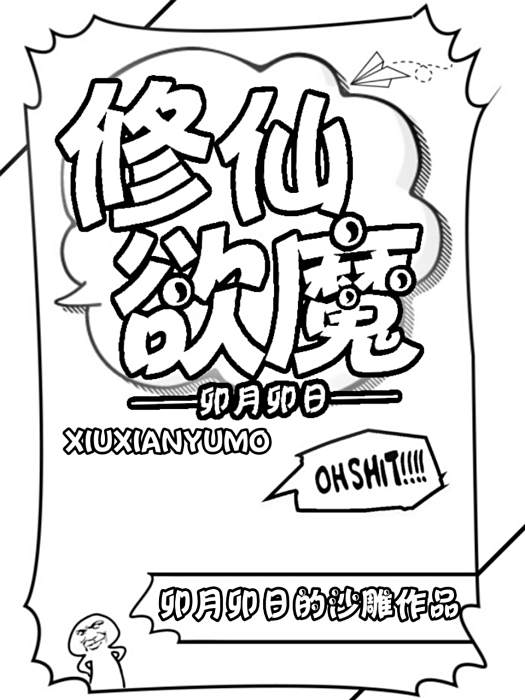 修仙欲魔 修仙欲魔