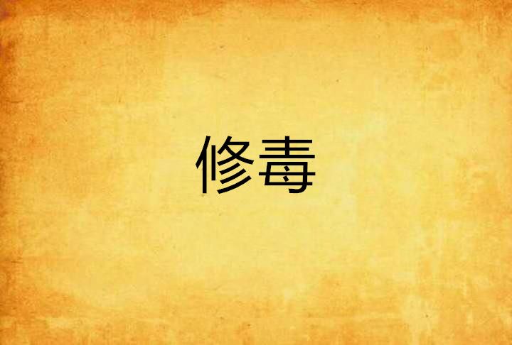 修毒 修毒