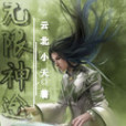 神魔大話 神魔大話