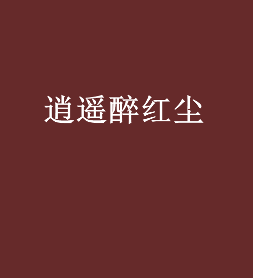逍遙醉紅塵 逍遙醉紅塵