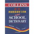最新柯林斯英語學習詞典