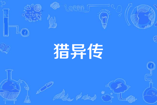 獵異傳 獵異傳