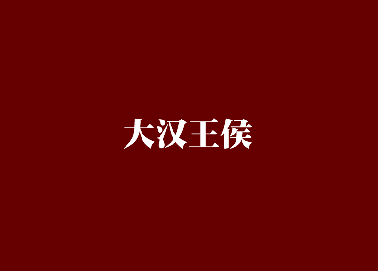 大漢王侯(公子慶安創作的網路小說)