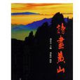 詩畫黃山 詩畫黃山