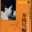 奔騰尺幅間 奔騰尺幅間