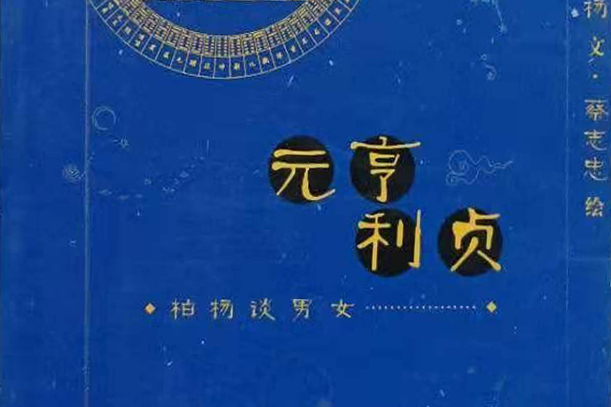元亨利貞(2007年生活·讀書·新知三聯書店出版的圖書) 元亨利貞(2007年生活·讀書·新知三聯書店出版的圖書)