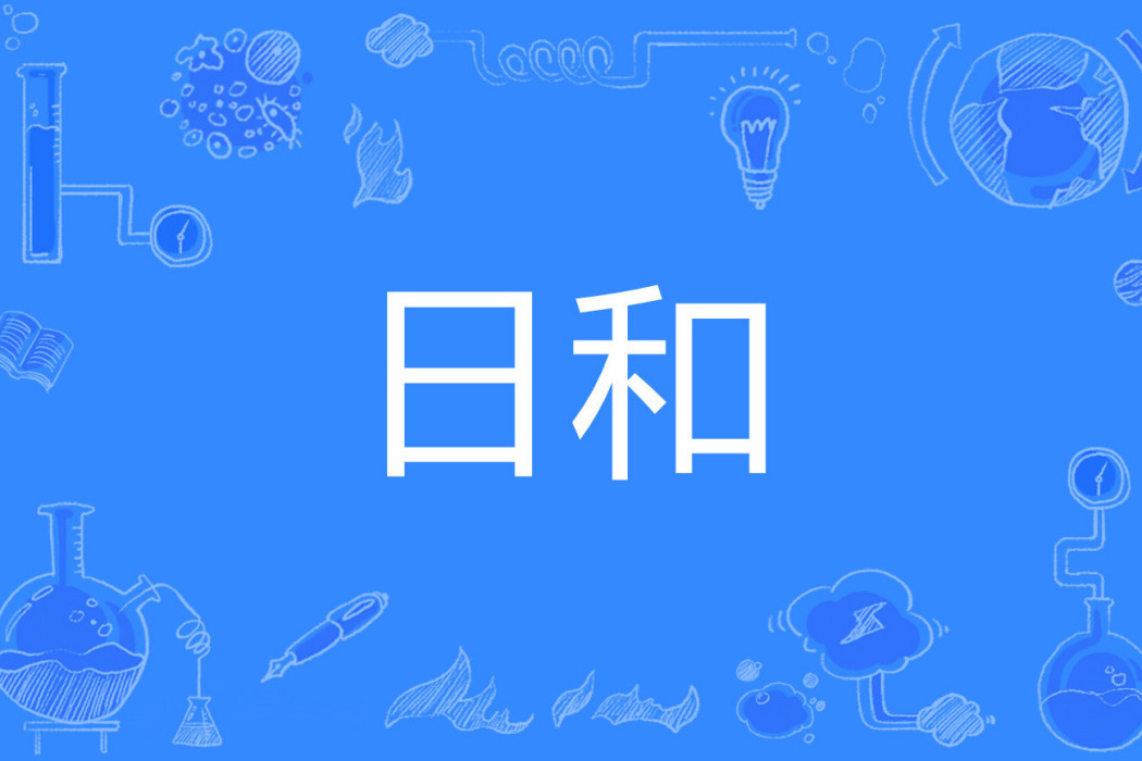 日和(日語詞語) 日和(日語詞語)