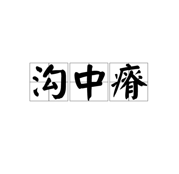 溝中瘠 溝中瘠