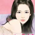 淺愛成婚 淺愛成婚