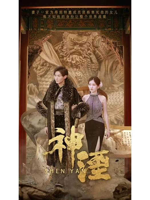 神湮(中國大陸國語短劇)