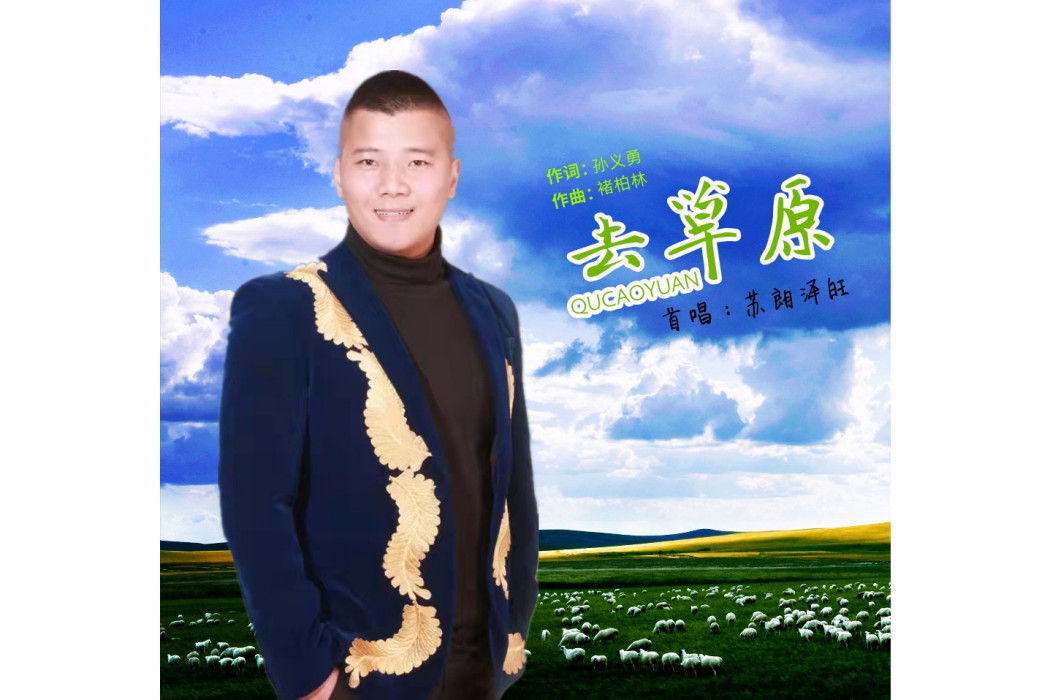 去草原(蘇朗澤旺演唱歌曲) 去草原(蘇朗澤旺演唱歌曲)