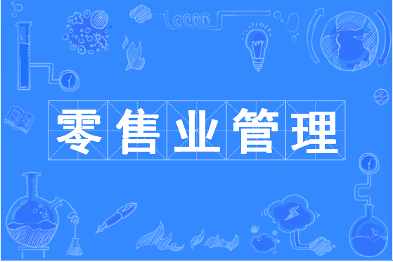 零售業管理 零售業管理