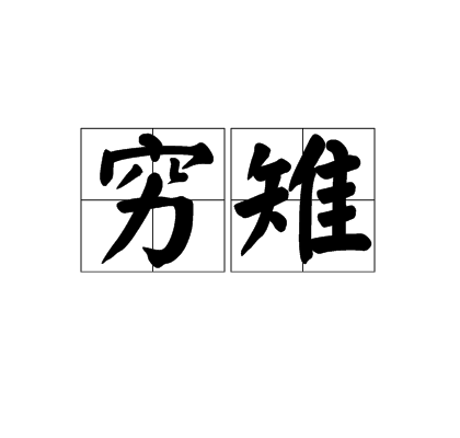 窮雉