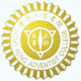 香港三育書院 香港三育書院