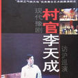 村官李天成