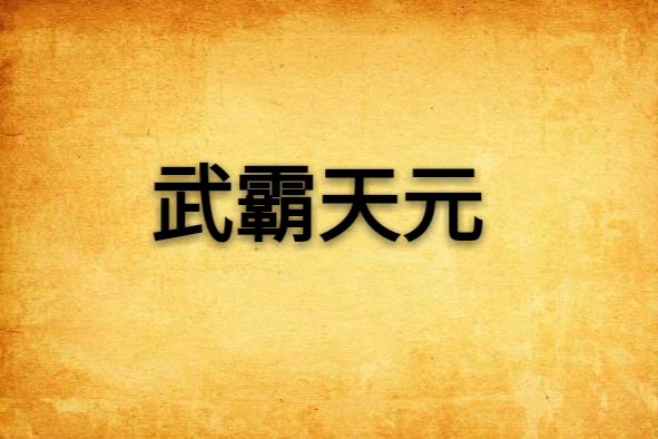 武霸天元 武霸天元