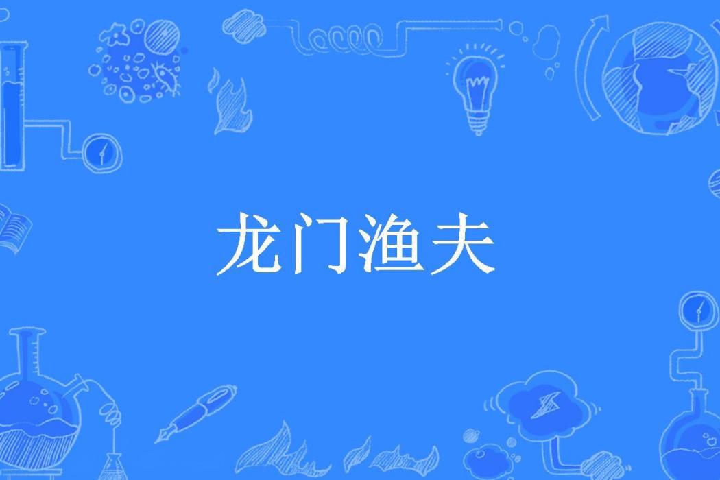 龍門漁夫 龍門漁夫