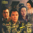 漢武大帝(2005年胡玫執導電視劇)