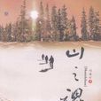 山之魂