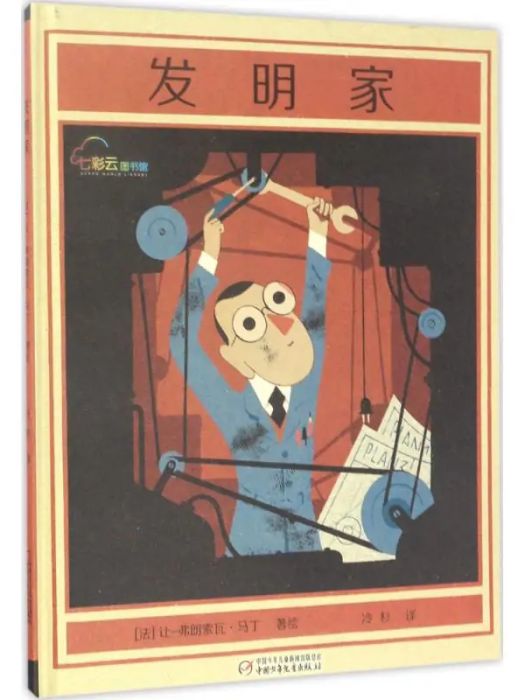 發明家(2017年中國少年兒童出版社出版的圖書) 發明家(2017年中國少年兒童出版社出版的圖書)