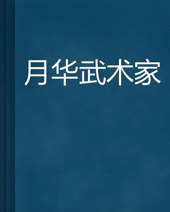 月華武術家 月華武術家