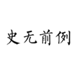 史無前例 史無前例