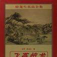 飛燕驚龍(臥龍生創作小說) 飛燕驚龍(臥龍生創作小說)