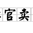 賣官賣爵