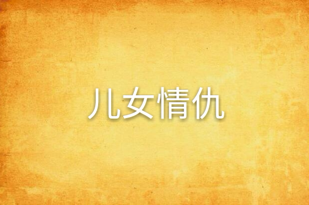 兒女情仇 兒女情仇
