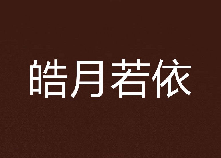 皓月若依 皓月若依