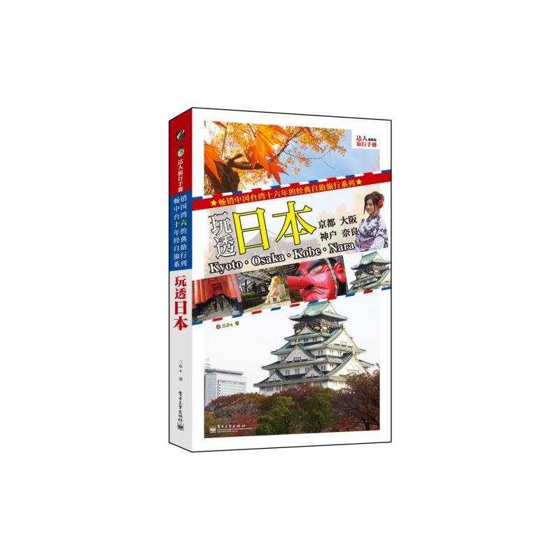 達人旅行手冊：玩透日本