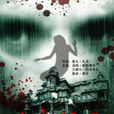 凶宅疑雲 凶宅疑雲