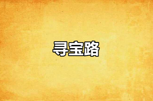 尋寶路 尋寶路