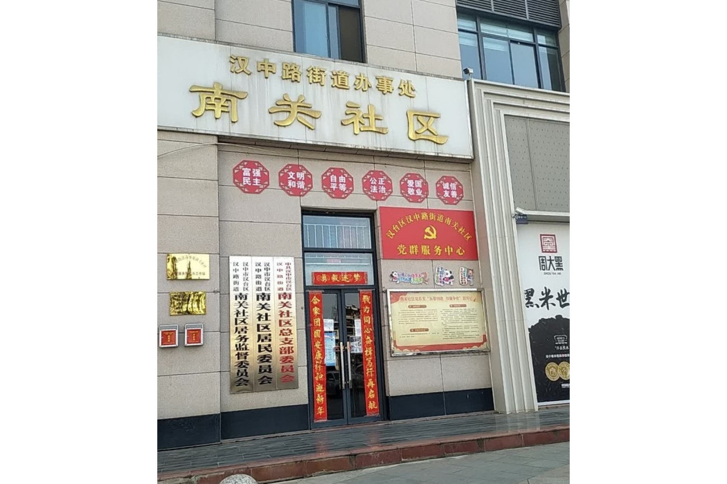 南關社區(陝西省漢中市漢台區漢中路街道下轄社區) 南關社區(陝西省漢中市漢台區漢中路街道下轄社區)