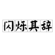 閃爍其辭 閃爍其辭