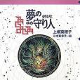 夢の守り人(2007年偕成社出版的圖書) 夢の守り人(2007年偕成社出版的圖書)