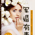 軍婚有毒 軍婚有毒