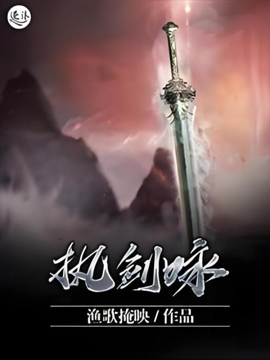 執劍詠 執劍詠