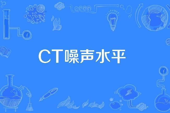 CT噪聲水平 CT噪聲水平