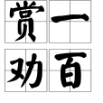 賞一勸百