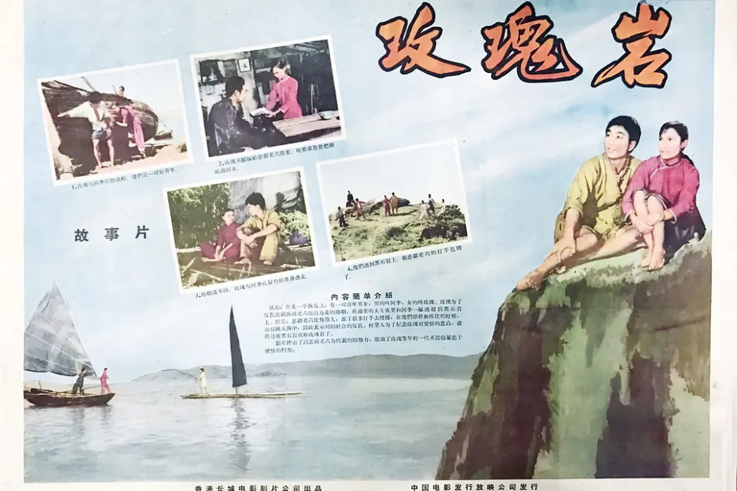 玫瑰岩(1956年程步高執導的電影) 玫瑰岩(1956年程步高執導的電影)