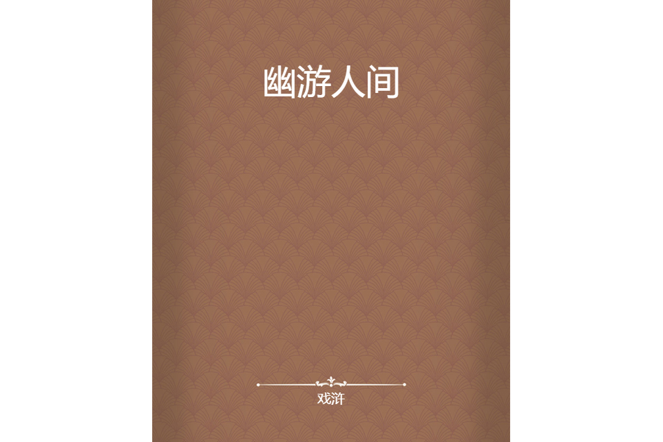 幽遊人間 幽遊人間