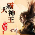 霸天神王 霸天神王
