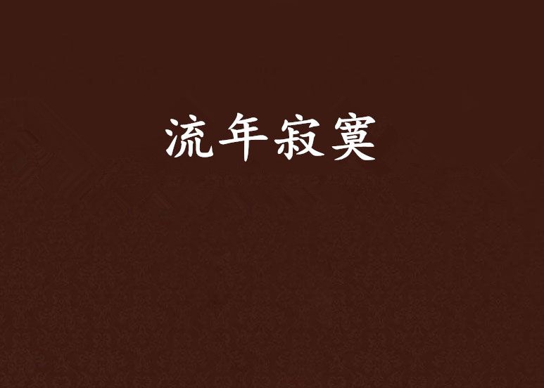 流年寂寞 流年寂寞