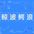 鯨波鱷浪 鯨波鱷浪