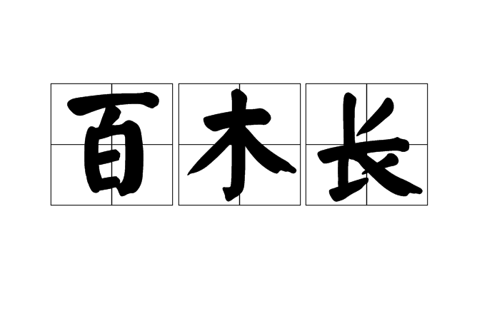 百木長 百木長
