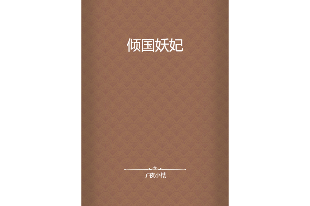 傾國妖妃 傾國妖妃